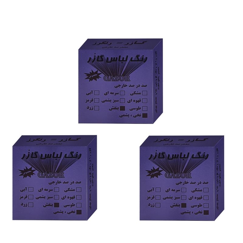 رنگ لباس بنفش گازر مدل gr وزن 10گرم مجموعه 3 عددی