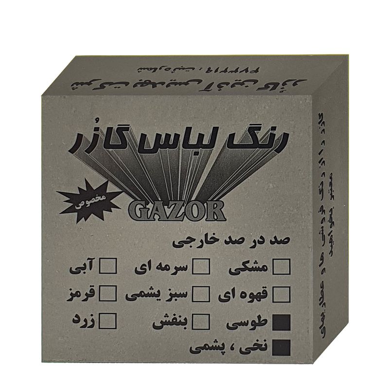 رنگ لباس طوسی گازر مدل gr وزن 10 گرم