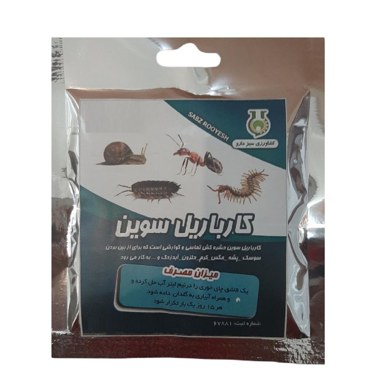 سم حشره کش کارباریل سوین سبزدارو کد s10 وزن 50 گرم