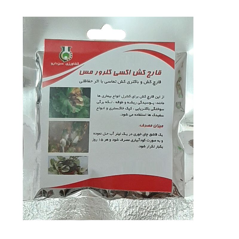 سم قارچ کش و باکتری کش اکسی کلرور مس سبزدارو کد o10 وزن ۴۰ گرم