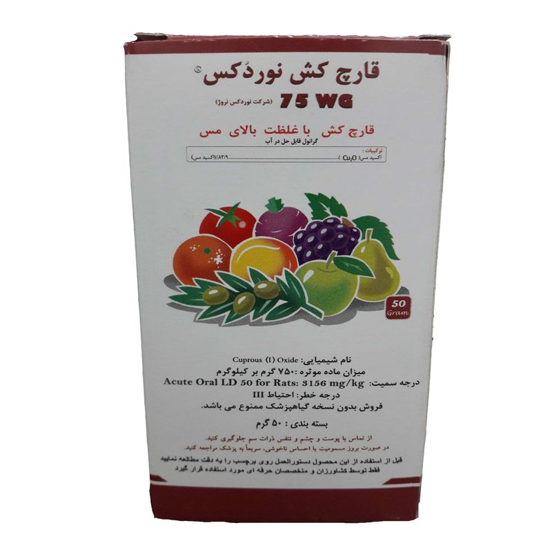 قارچ کش مسی گیاهان آپارتمانی نوردکس مدل 75 wg وزن 50 گرم