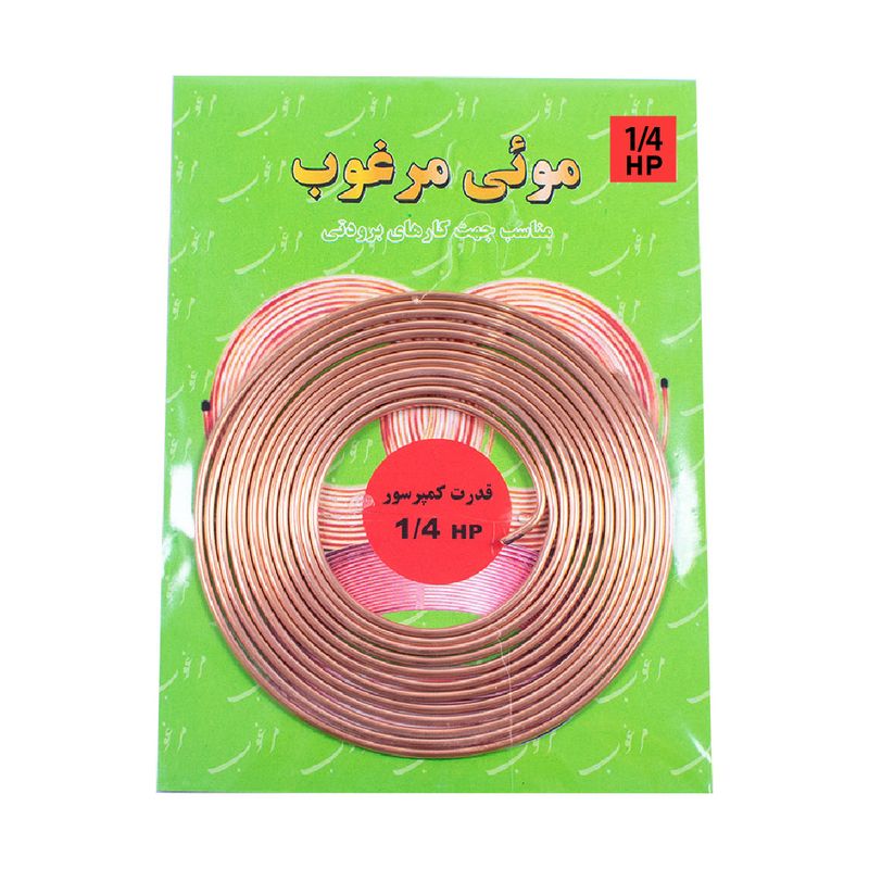 لوله مویی مرغوب مدل 036 1_4hp طول 3.02 متر