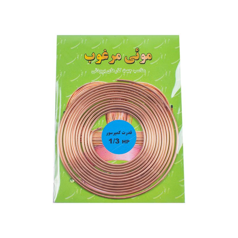 لوله مویی مرغوب مدل 042 1_3hp طول 3.32 متر