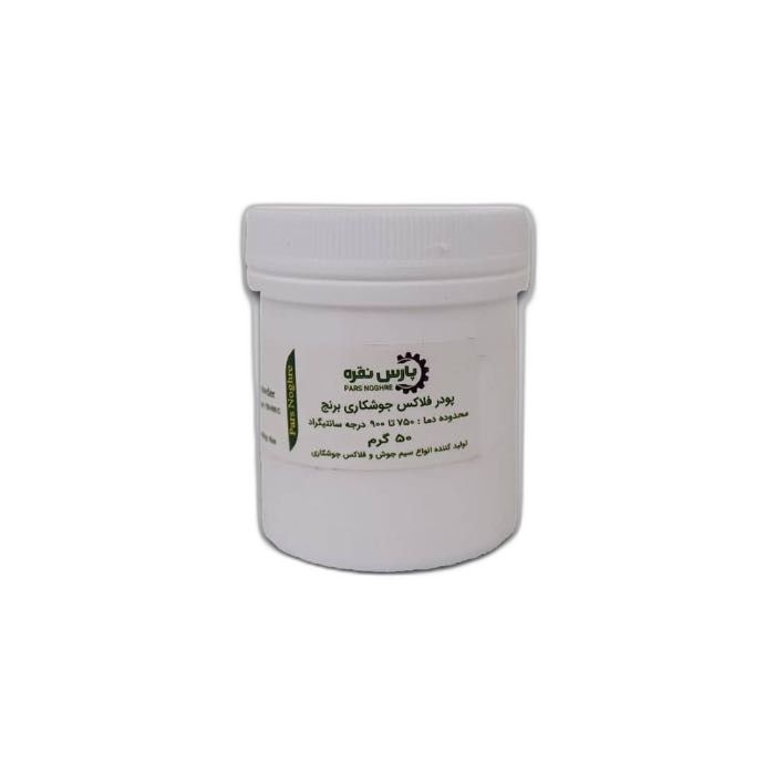 پودر جوشکاری برنج پارس نقره مدل فلاکس وزن 50 گرم بسته 1 عددی