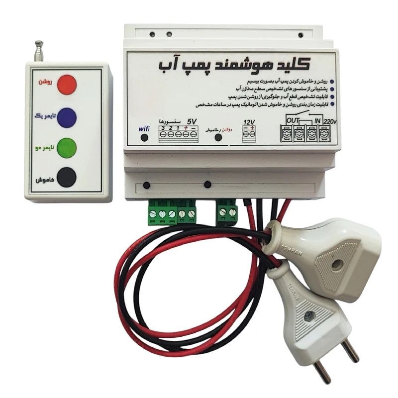 کلید کنترل هوشمند پمپ آب مدل sm1 دو ریموت