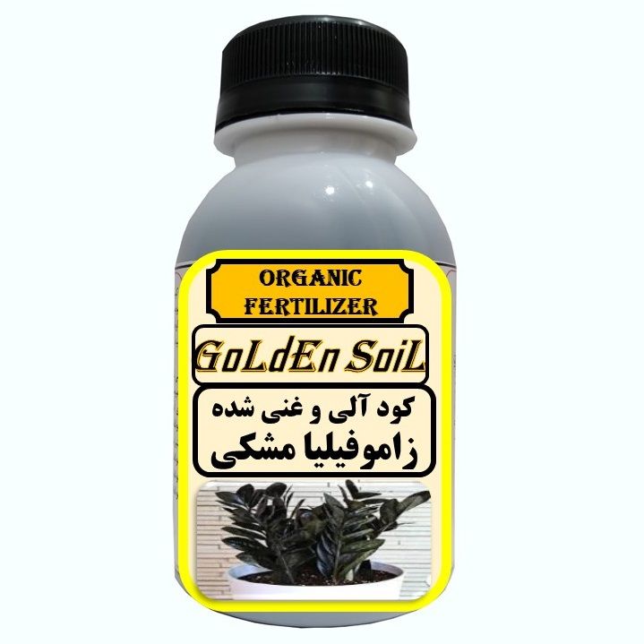 کود مایع آلی و ارگانیک غنی شده مخصوص زاموفیلیا بلک مدل gldsl حجم 120 میلی لیتر