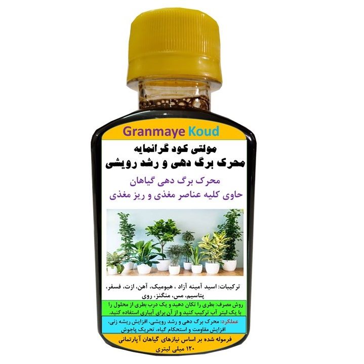 کود مایع کامل آلی و معدنی مخصوص برگ دهی و رشد رویشی گیاهان خانگی مدل gm  حجم 120 میلی لیتر