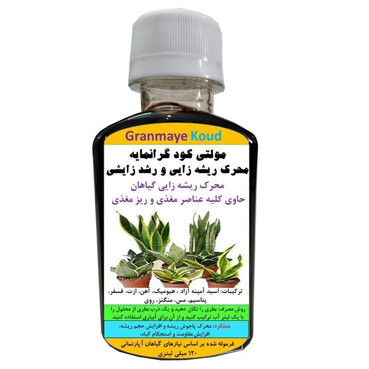 کود مایع کامل آلی و معدنی مخصوص ریشه زایی و رشد زایشی گیاهان خانگی مدل gm  حجم 120 میلی لیتر