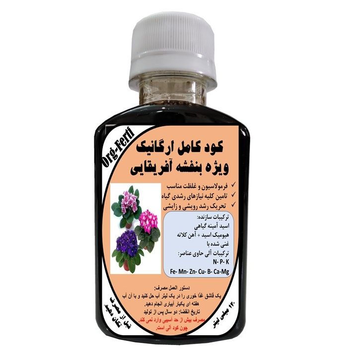 کود مایع کامل ارگانیک غنی شده ویژه بنفشه آفریقایی مدل orgaferti حجم 120 میلی لیتر
