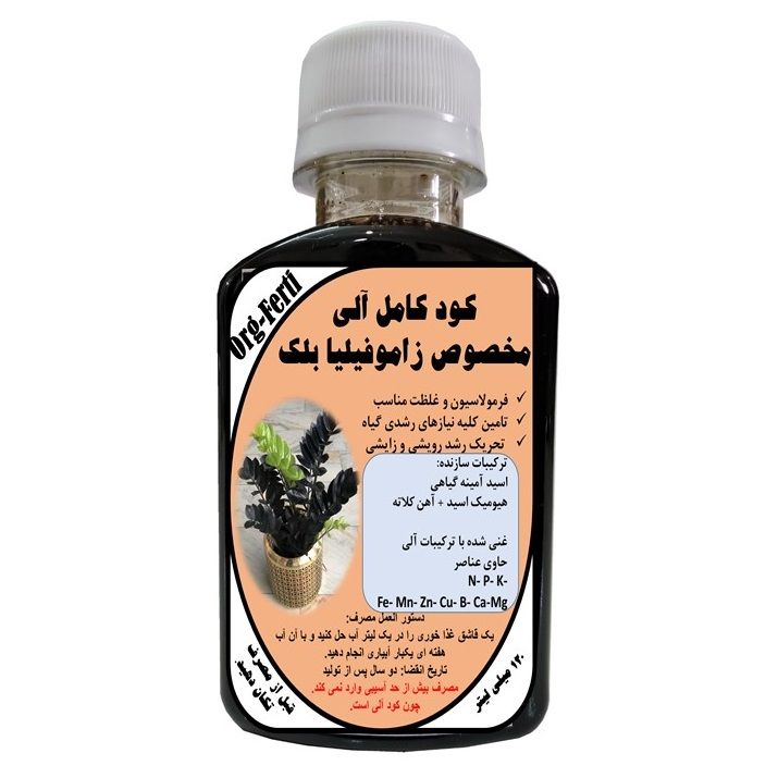 کود مایع کامل ارگانیک غنی شده ویژه زاموفیلیا بلک مدل orgaferti حجم 120 میلی لیتر