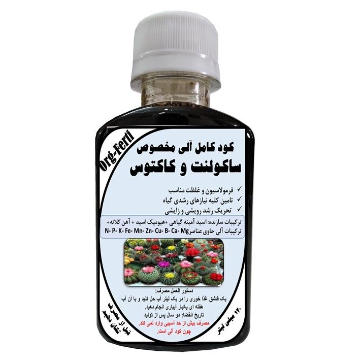 کود مایع کامل ارگانیک غنی شده ویژه ساکولنت و کاکتوس مدل orgaferti حجم 120 میلی لیتر
