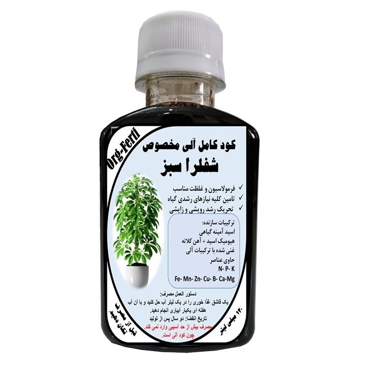 کود مایع کامل ارگانیک غنی شده ویژه شفلرا سبز مدل orgaferti حجم 120 میلی لیتر
