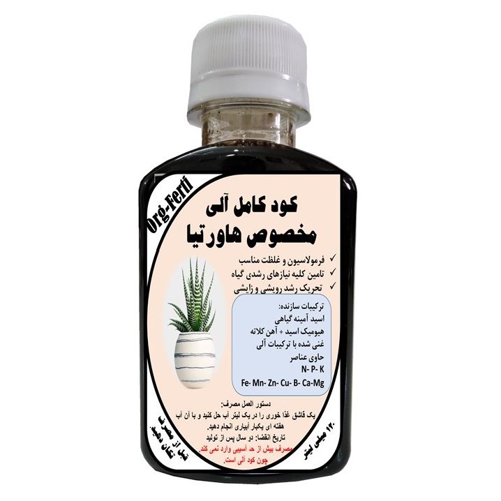 کود مایع کامل ارگانیک غنی شده ویژه هاورتیا مدل orgaferti حجم 120 میلی لیتر