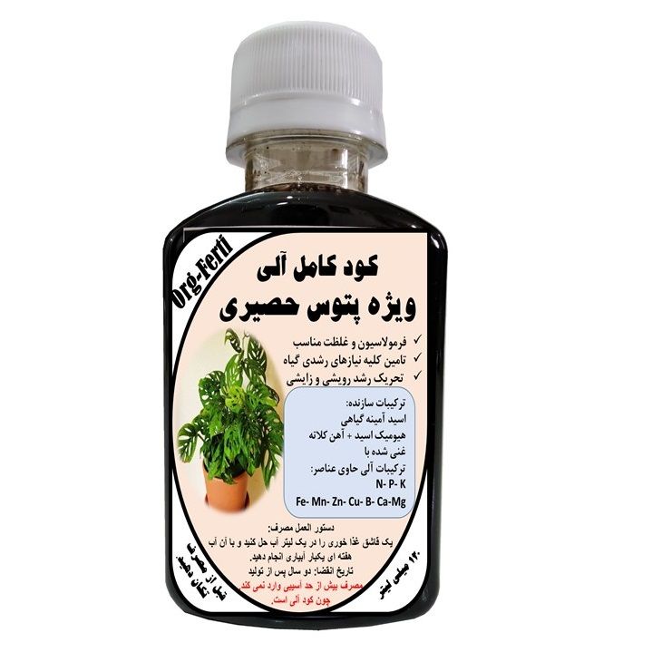 کود مایع کامل ارگانیک غنی شده ویژه پتوس حصیری مدل orgaferti حجم 120 میلی لیتر