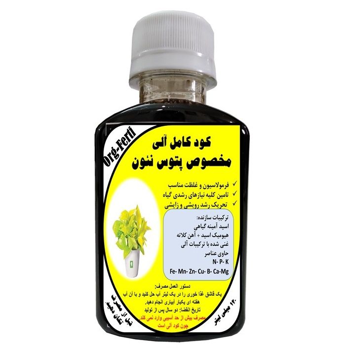 کود مایع کامل ارگانیک غنی شده ویژه پتوس نئون مدل orgaferti حجم 120 میلی لیتر