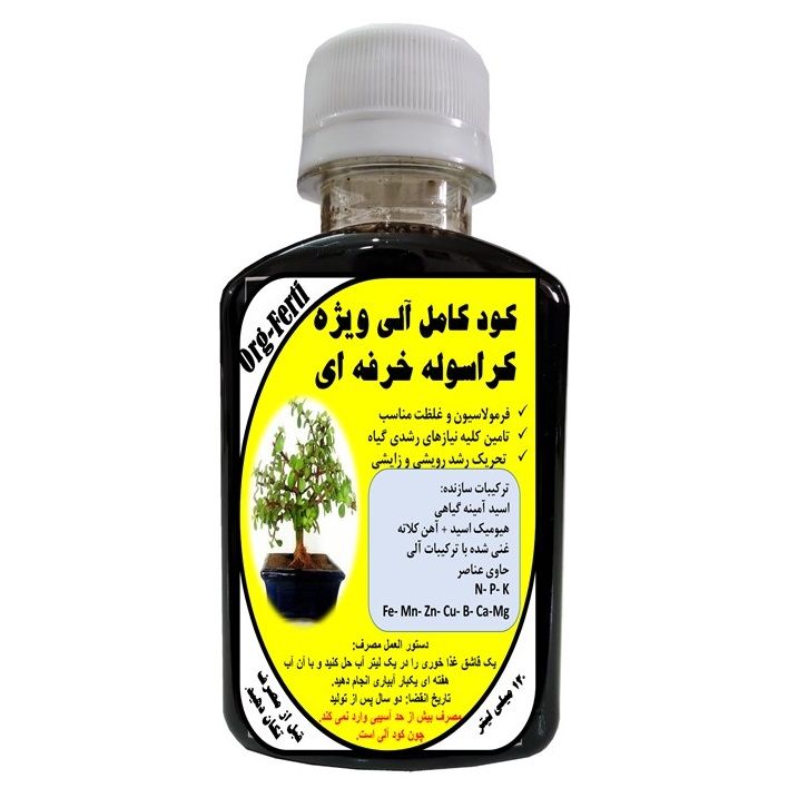 کود مایع کامل ارگانیک غنی شده ویژه کراسوله خرفه ای مدل orgaferti حجم 120 میلی لیتر