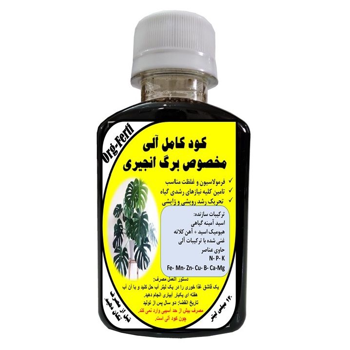 کود مایع کامل ارگانیک غنی شده ویژه گیاه برگ انجیری مدل orgaferti حجم 120 میلی لیتر