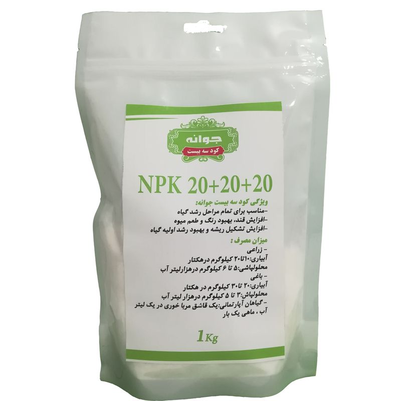 کود کامل جوانه مدل npk 20 20 20 وزن 1 کیلوگرم