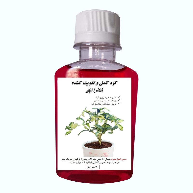 کود کامل گل شفلرا ابلق مدل sheferla حجم 120 میلی لیتر